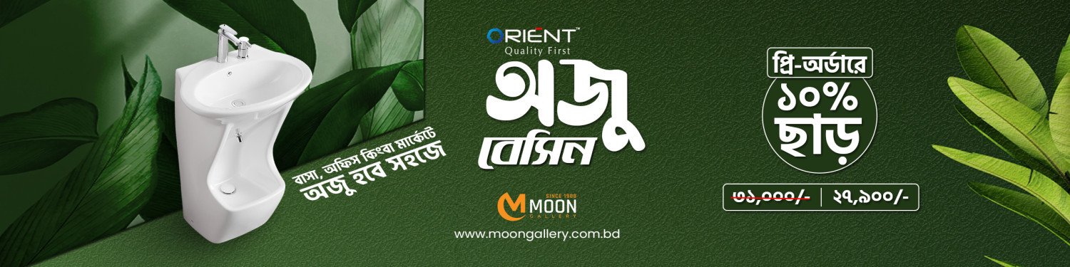 অজু বেসিন: ইসলামের সৌন্দর্য ও পরিচ্ছন্নতার এক অনন্য উদাহরণ